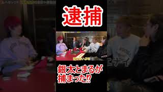 銀太とまるが逮捕？【レペゼンコラボ】#short