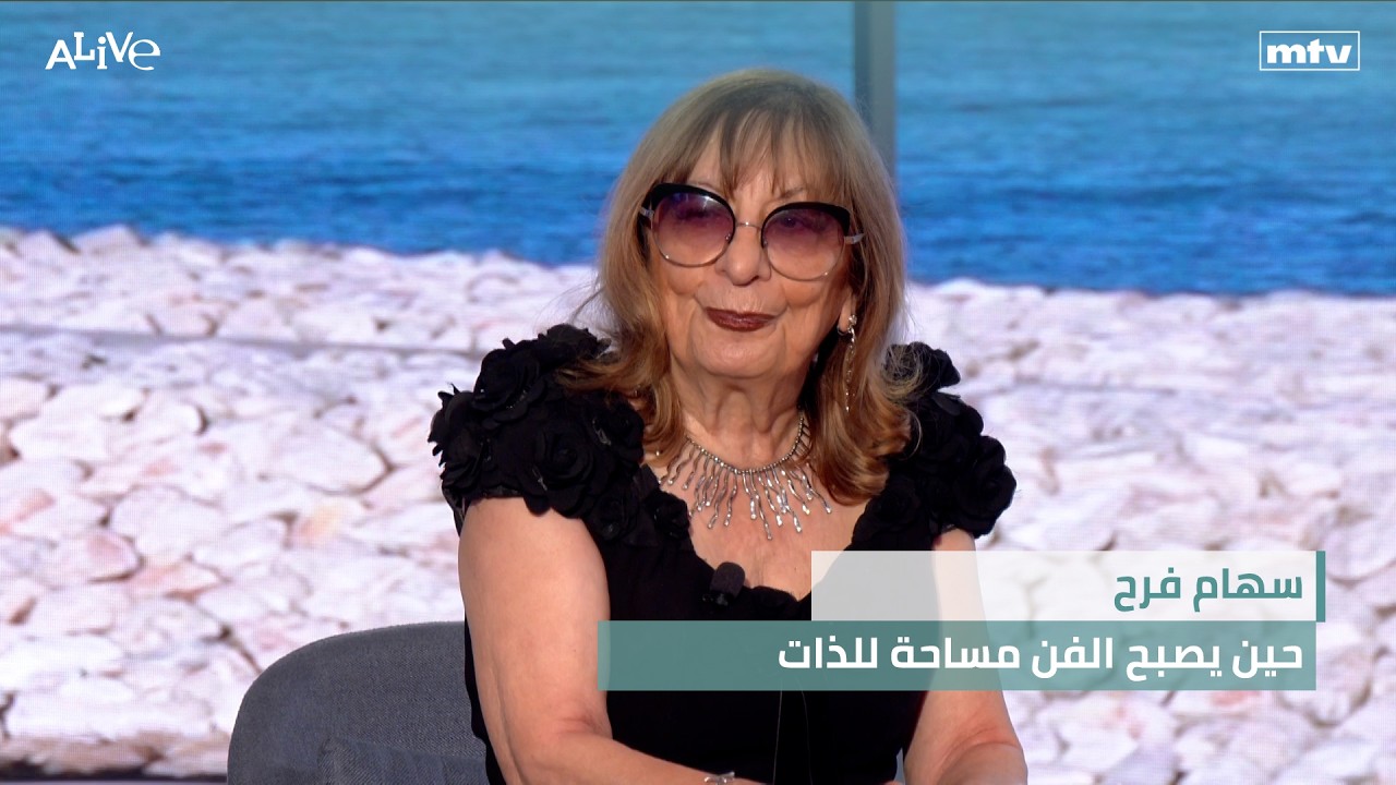 سهام فرح - حين يصبح الفن مساحة للذات