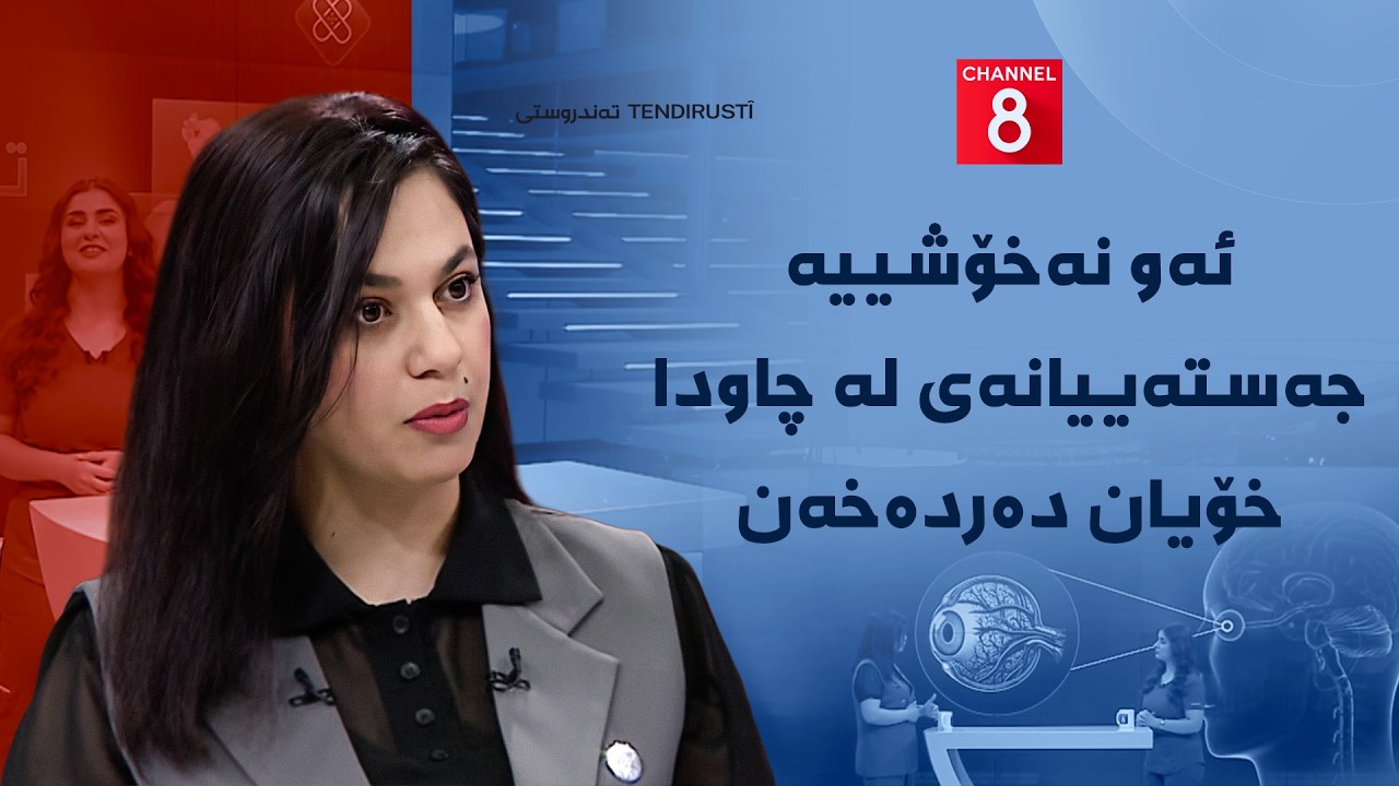 ڤیدیۆ | تەندروستی - ئەو نەخۆشییە جەستەییانەی لە چاودا خۆیان دەردەخەن