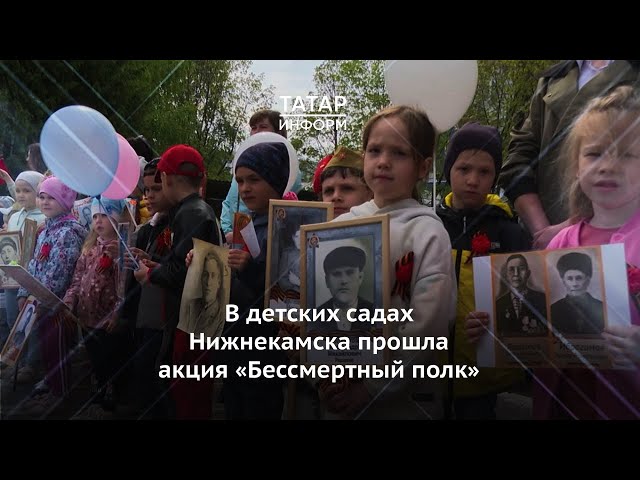 В детских садах Нижнекамска прошла акция «Бессмертный полк»