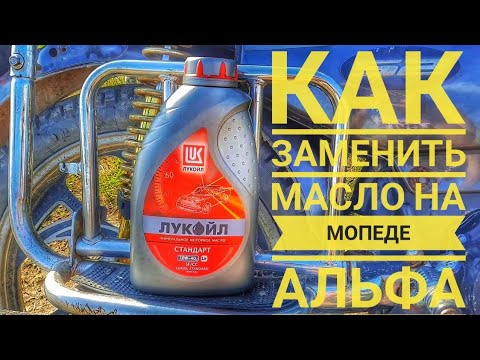 Замена масла в мопеде альфа.