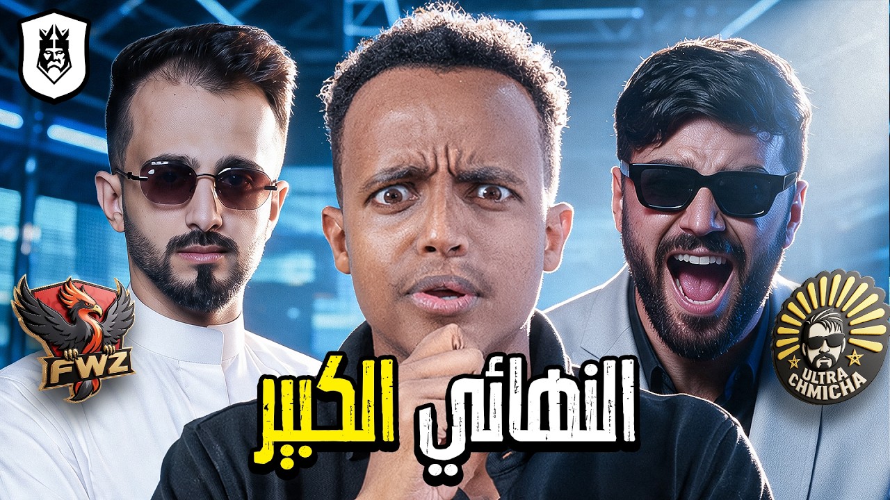 مباشر🛑 | نهائي دوري الملوك Kings League Mena 2026