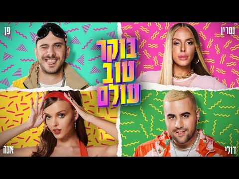 דולי ופן עם אנה זק ונסרין קדרי - בוקר טוב עולם