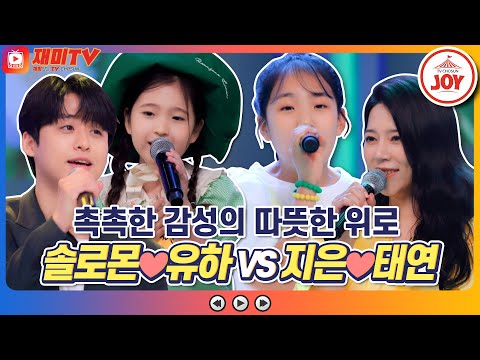 [재미TV]솔유하 솔로몬 X 유하의 당신만이 VS 트롯 자매 지은 X 태연의 고향역♪ 개나리학당(220613 방송)