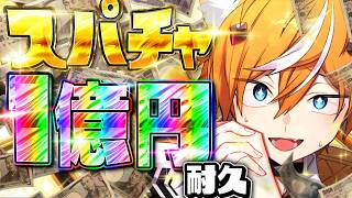 【耐久】スパチャ1億円いくまで終われない金欠配信