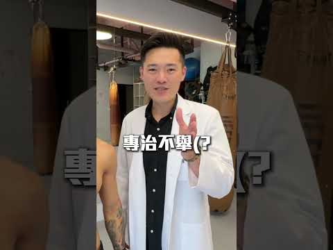 廖志彰中醫師 YouTube Shorts 衛教短影音縮圖