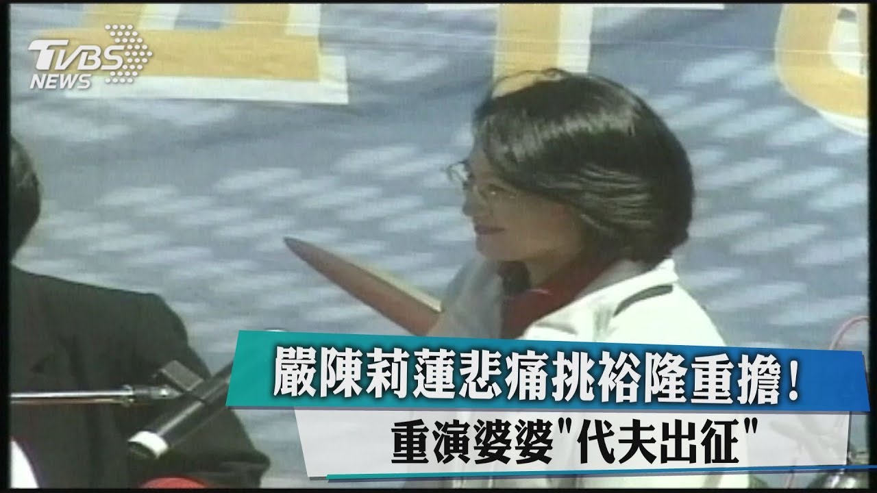 嚴陳莉蓮悲痛挑裕隆重擔! 重演婆婆「代夫出征」