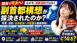 国会で話題の副首都構想とは？私たちの生活はどう変わるのか