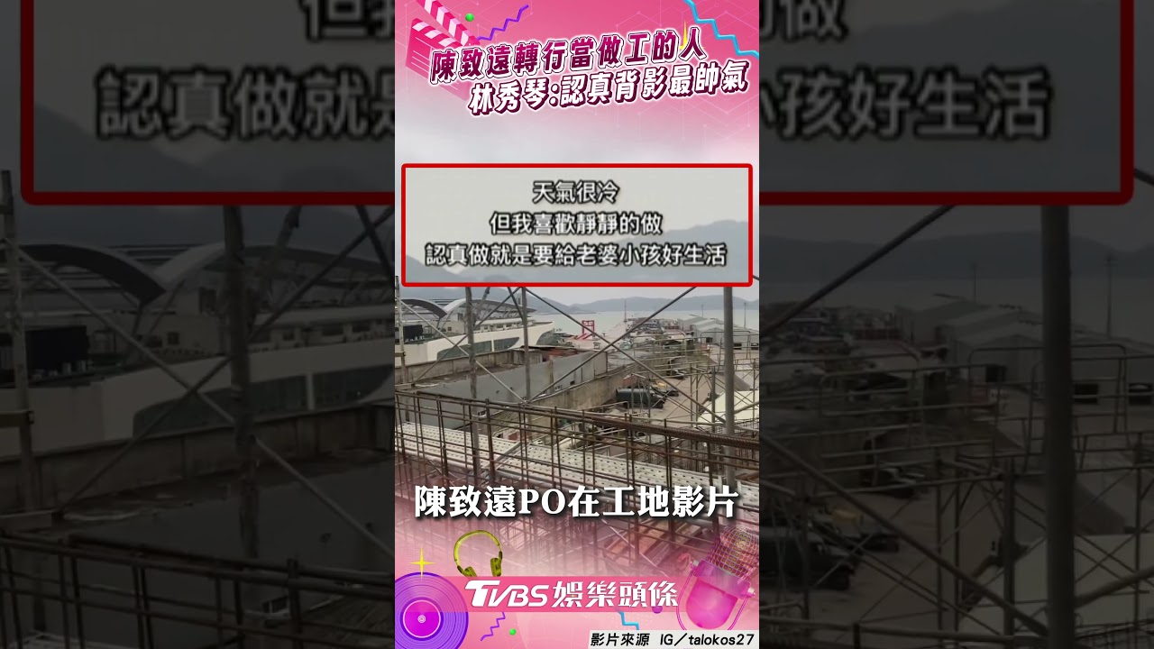 影音/陳致遠轉行當「做工的人」! 林秀琴讚:認真的背影最帥氣