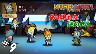 ＃9 【実況】魔王を知る謎の老人【WORK×WORK】