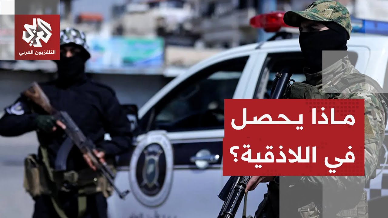 محافظة اللاذقية تعلن فرض حظر التجوال في المدينة اعتبارا من مساء اليوم الثلاث