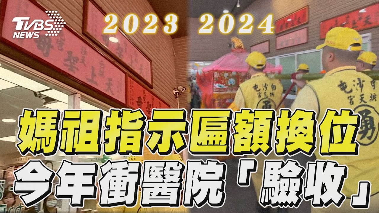 影音/白沙屯媽祖指示匾額需換位 今年進香再衝醫院「驗收」