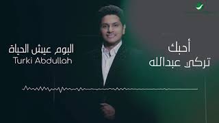 كلمات اغنية احبك تركي عبدالله