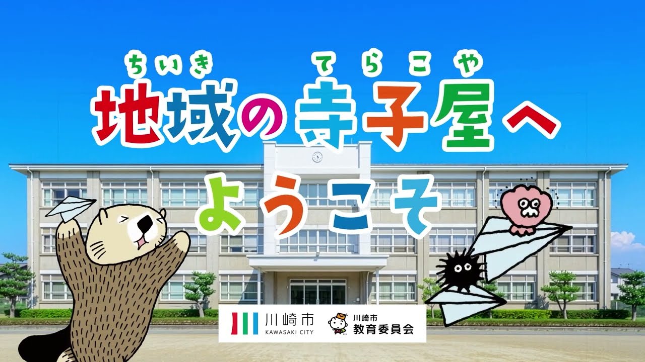 地域の寺子屋PR動画（30秒版）