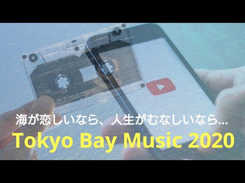 【PV】"Tokyo Bay Music 2020" もしも海が恋しいなら、人生がむなしいなら、2020年東京オリンピックをもっと楽しみたいなら… Video