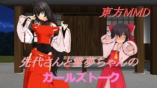 【東方MMD】先代さんと霊夢ちゃんのガールズトーク