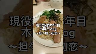 木曜日と先生。 #先生 #教師 #vlog #日常vlog