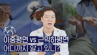 이중평면 vs 근막하평면 어디까지 알고 있니?