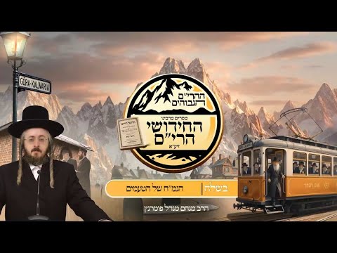 ההרים הגבוהים - חידושי הרי"ם - פרשת בשלח