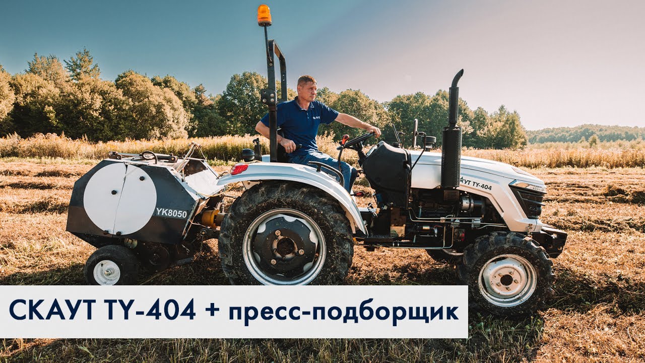 Трактор СКАУТ TY-404 c пресс-подборщиком СКАУТ YK8050