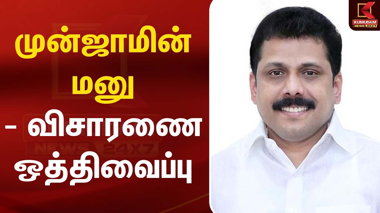 முன்ஜாமின் மனு - விசாரணை ஒத்திவைப்பு | Senthil Balaji latest news