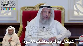 1226 - شيطان يُذكّره بماضيه الأسود! - عثمان الخميس