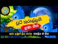 Chuti Kurullani චූටි කුරැල්ලනි සිංහල ළමා ගීත Sinhala
