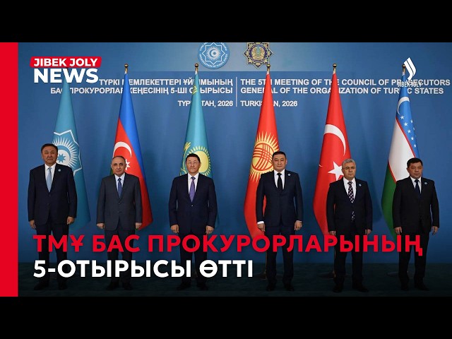 ТМҰ бас прокурорларының 5-отырысы өтті