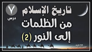 درس 7 | من الظلمات إلى النور ج2 | سلسلة تاريخ الإسلام | راغب السرجاني image