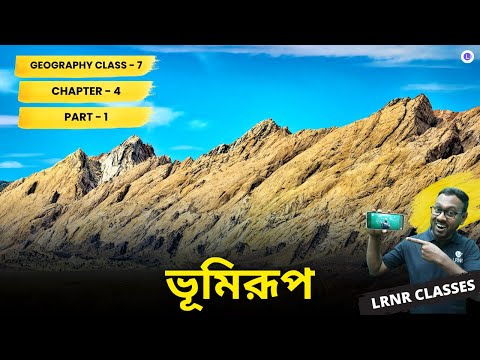 WBBSE Class 7th Geography Chapter 4 Bhumirup (ভূমিরূপ) Part 1 || আমাদের পৃথিবী || LRNR Classes