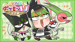 花畑チャイカとにじさんじポケモン1on1決定戦　#にじポケ1on1