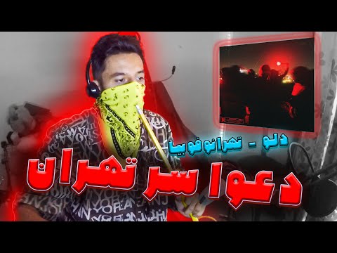 Dalu X Shemrooni - TEHRANOPHOBIA [REACTION] | دعوا سر تهران (واکنش ویدیو)