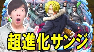 【トレクル】超進化サンジ使ってみた！