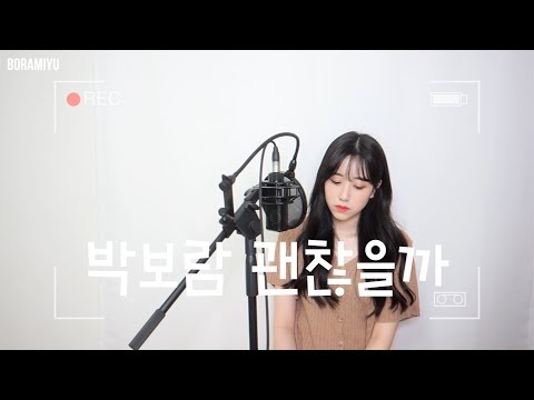 박보람(Park bo ram) - 괜찮을까(How about U) COVER by 보람