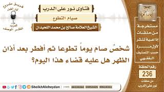 شخصٌ صام يوماً تطوعا ثم أفطر بعد أذان الظهر هل عليه قضاء هذا اليوم؟ الشيخ صالح بن محمد اللحيدان image