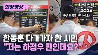 한동훈 다가가자 불쑥 "저는 하정우 팬인데…" [현장영상] [나의 선택 2026] / 채널A
