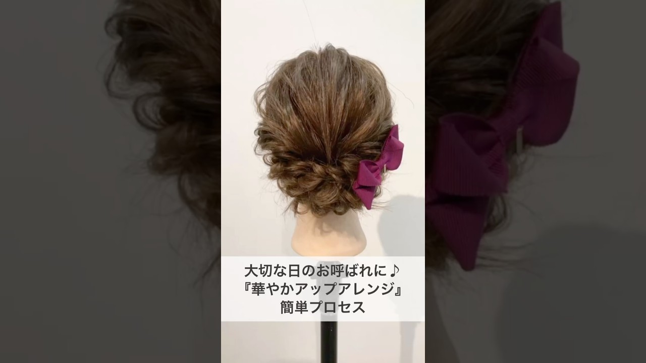 大切な日のお呼ばれに♪華やかアップアレンジ #ヘアアレンジ #ヘアセット