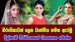 Dilhani Weerasinghe | නිරූපිකාවක්  ලෙස වෘත්තීය ගමන  ඇරඹූ දිල්හානි වීරසිංහ ගේ වතගොත මෙන්න | wagathuga