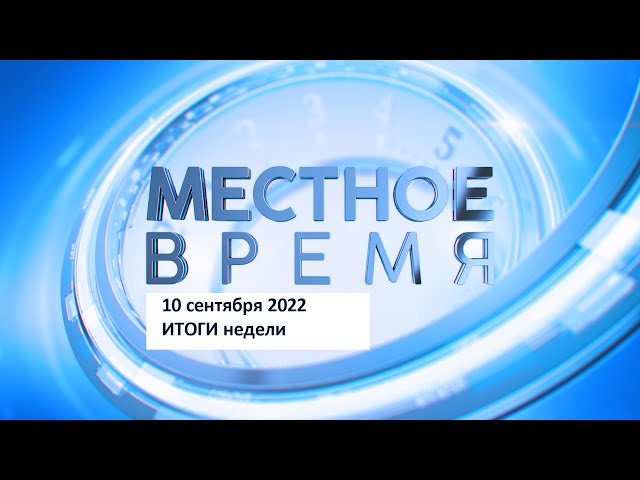 Выпуск программы «Итоги недели» 10 сентября 2022
