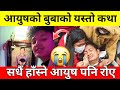 आयुषको बाबुको यस्तो कथा | ayush singh thakuri | ayush singh thakuri live | alize