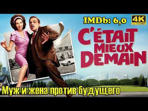 Трейлеры Муж и жена против будущего