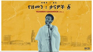 Dawit Tsige - Yezemen Kanawoch Vol 1 l ዳዊት �