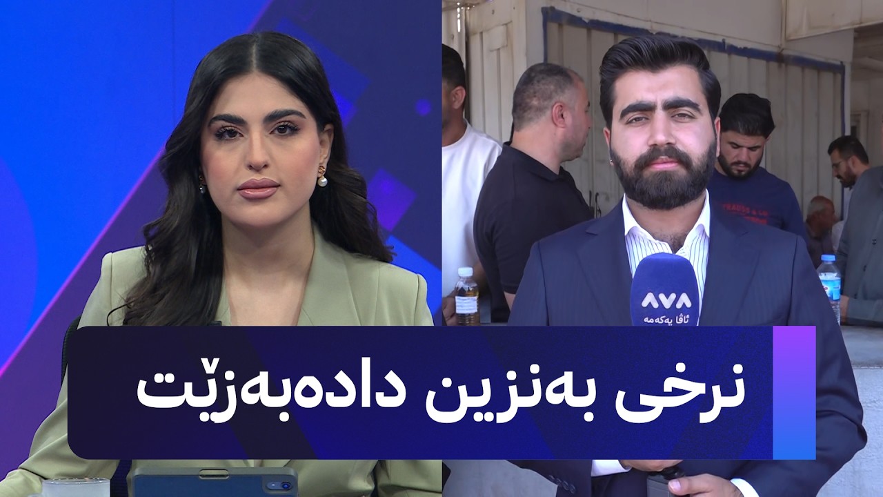 ڤیدیۆ | نرخی بەنزین دادەبەزێت