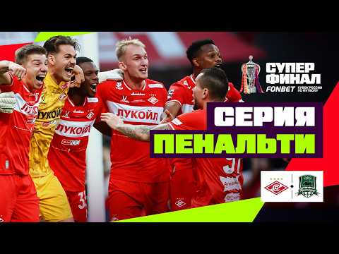 FK Spartak Moscow 1-1 ( 4-3 g.p. ) FK Krasnodar Penalty