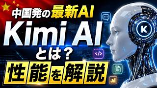Kimi AIとは？中国発の最新AIの性能を解説