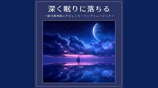 ヒーリング - ストレスを洗い流す メンタル回復BGM