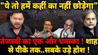 Download lagu Tejashwi New Game : 'ये तो हमे कहीं का नहीं छोड़ेगा' शाह से पीके तक..सबके उड़े होश ! mp3 Download lagu Tejashwi New Game : 'ये तो हमे कहीं का नहीं छोड़ेगा' शाह से पीके तक..सबके उड़े होश ! mp3