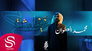 كلمات اغنية غني العشق محمد العطوان