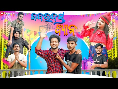 ଜବର୍ ଦସ୍ତ ଫ୍ୟାନ୍‌ || jabardast fan || odia comedy || odia short film || Manmay Dey