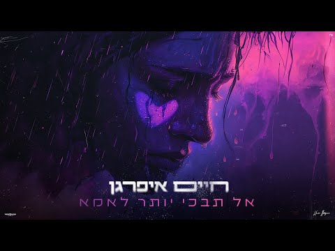 אל תבכי יותר לאמא